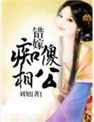错嫁痴傻相公