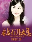 钻石儿媳