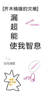 (BL/齐木楠雄的灾难同人)漏超能使我智息