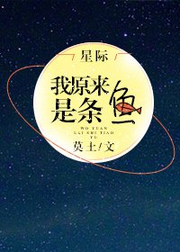 我原來是條魚