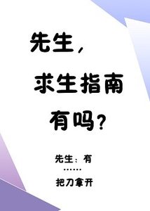 先生,求生指南有吗?