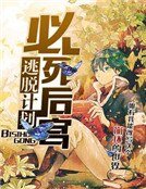 必死后宫逃脱计划!