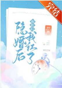 和影后隱婚後我紅了