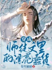 穿成师徒文里的漂亮蠢货
