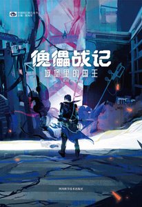 傀儡战记:城堡里的国王(出书版)