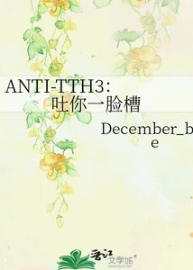 ANTI-TTH3:吐你一脸槽