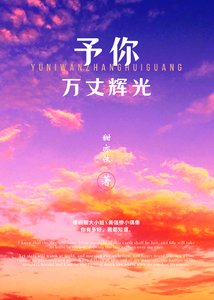 予你萬丈輝光