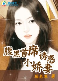 腹黑首席:誘惑小嬌妻
