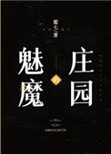 魅魔的莊園