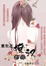 重生之撩漢成癮