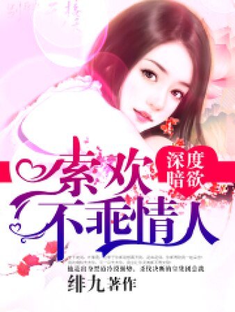深度暗欲：索歡不乖情人