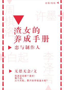 「恋与制作人」渣女养成手册