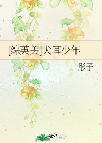 [綜英美]犬耳少年