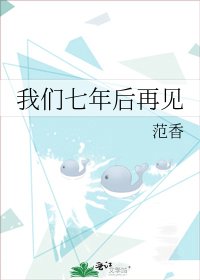 我们七年后再见