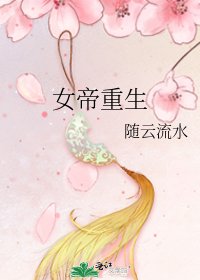 女帝重生