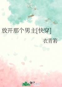 放开那个男主[快穿]
